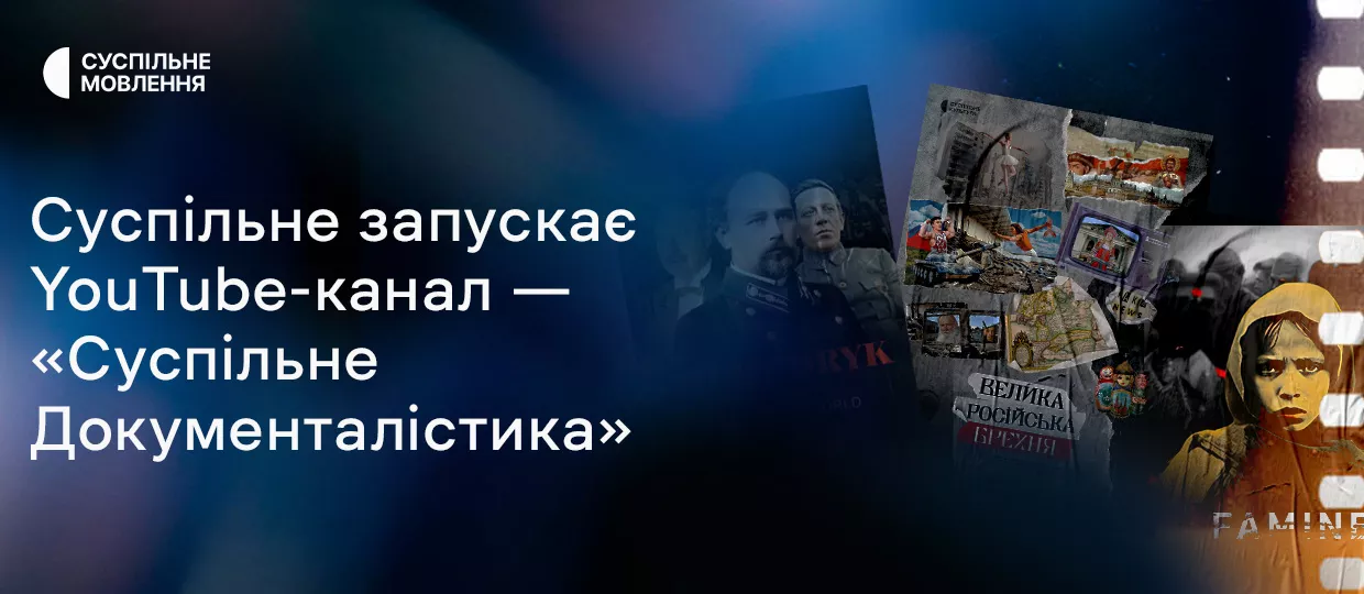 Суспільне запустило ютуб-канал «Суспільне Документалістика»