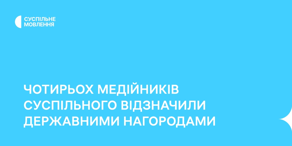 Чотирьох медійників Суспільного відзначили державними нагородами