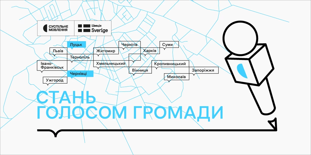 Суспільне шукає гіперлокальних кореспондентів у громадах Волині та Буковини