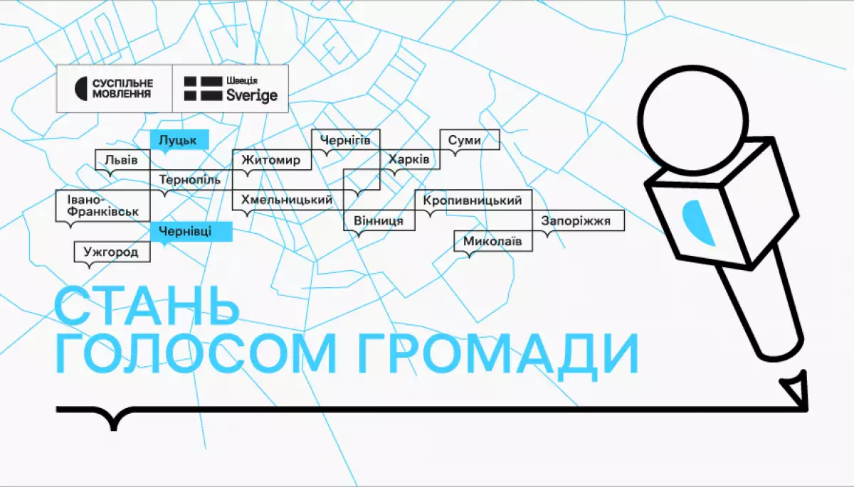 Суспільне шукає гіперлокальних кореспондентів у громадах Волині та Буковини