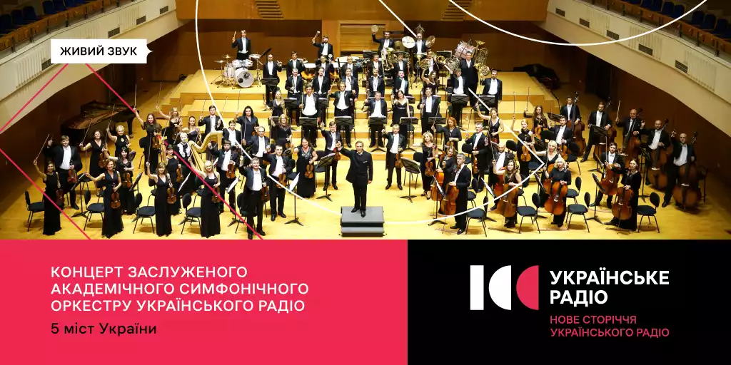 Концерти симфонічного оркестру «Українського радіо» відбудуться в п’яти містах України