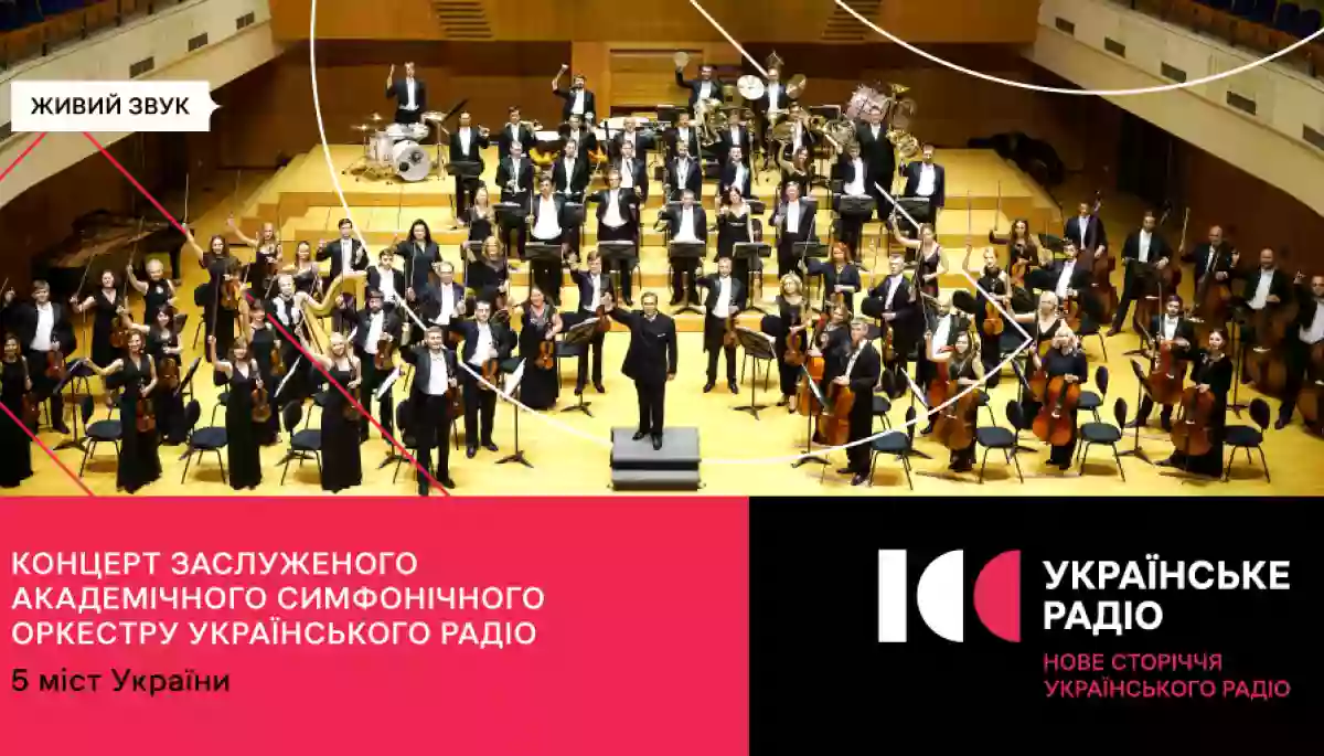 Концерти симфонічного оркестру «Українського радіо» відбудуться в п’яти містах України