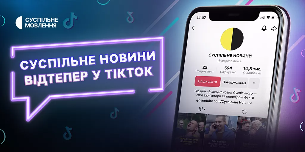 «Суспільне Новини» створило свій акаунт у тіктоку