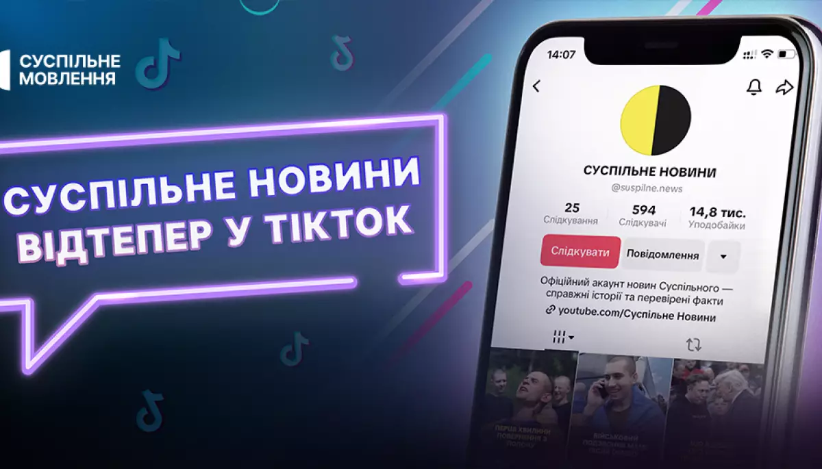 «Суспільне Новини» створило свій акаунт у тіктоку