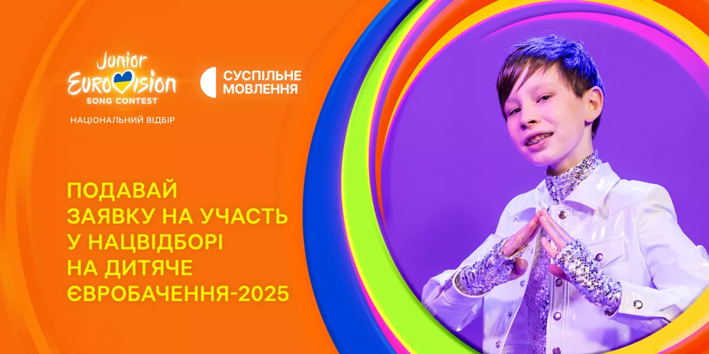 Суспільне розпочинає нацвідбір на «Дитяче Євробачення 2025»