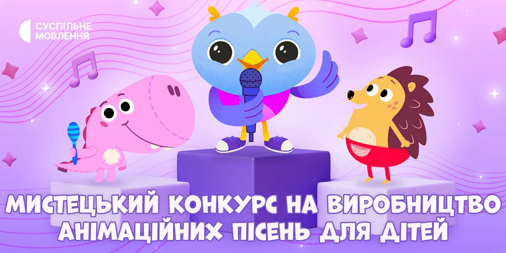 Суспільне оголосило мистецький конкурс на виробництво анімаційних пісень для дітей