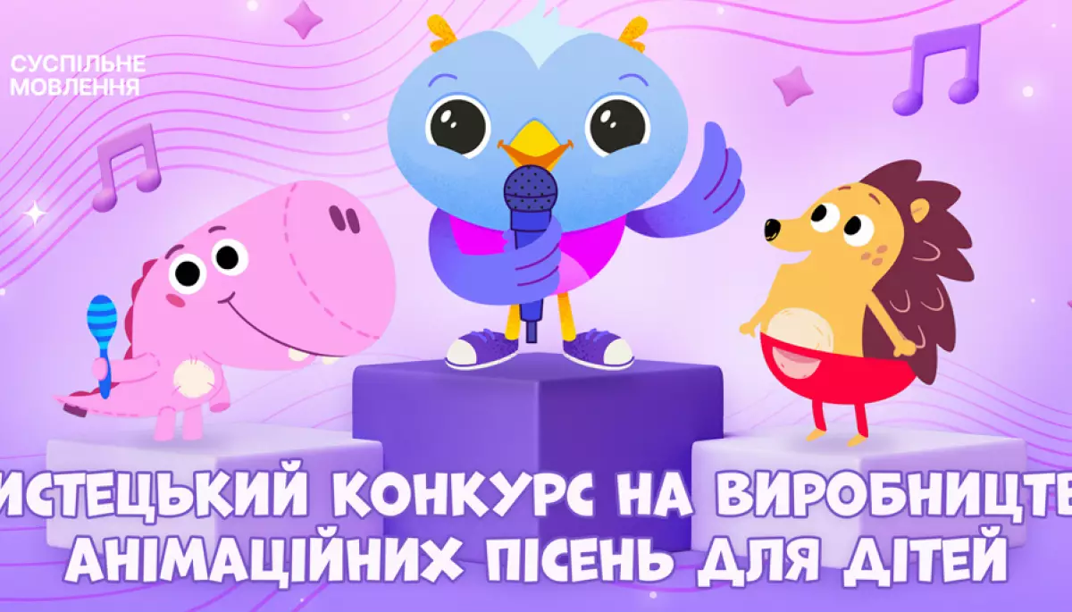 Суспільне оголосило мистецький конкурс на виробництво анімаційних пісень для дітей