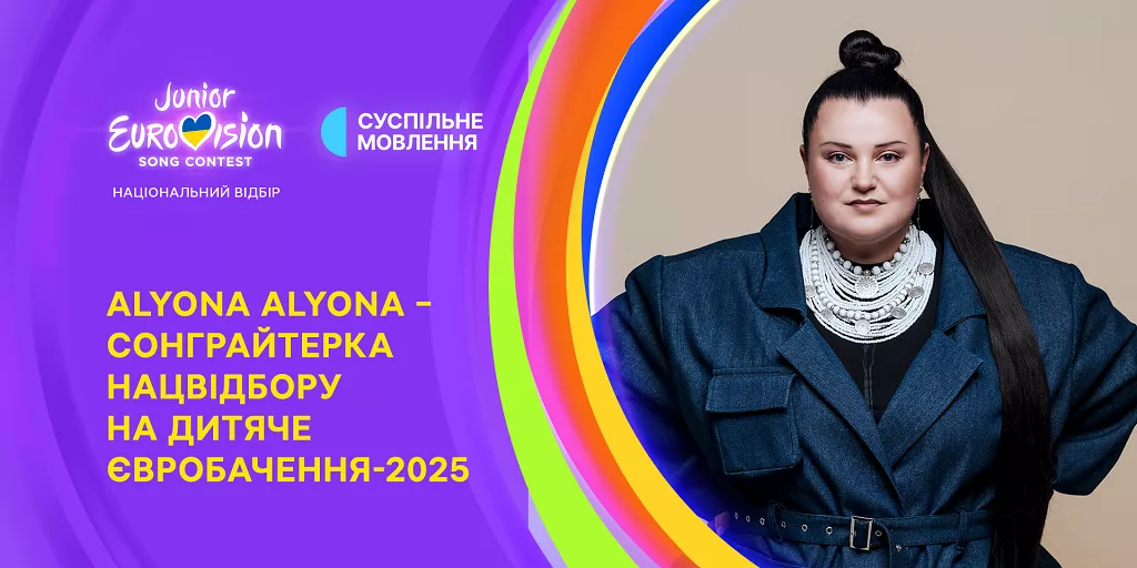 alyona alyona стала сонграйтеркою нацвідбору на «Дитяче Євробачення — 2025»