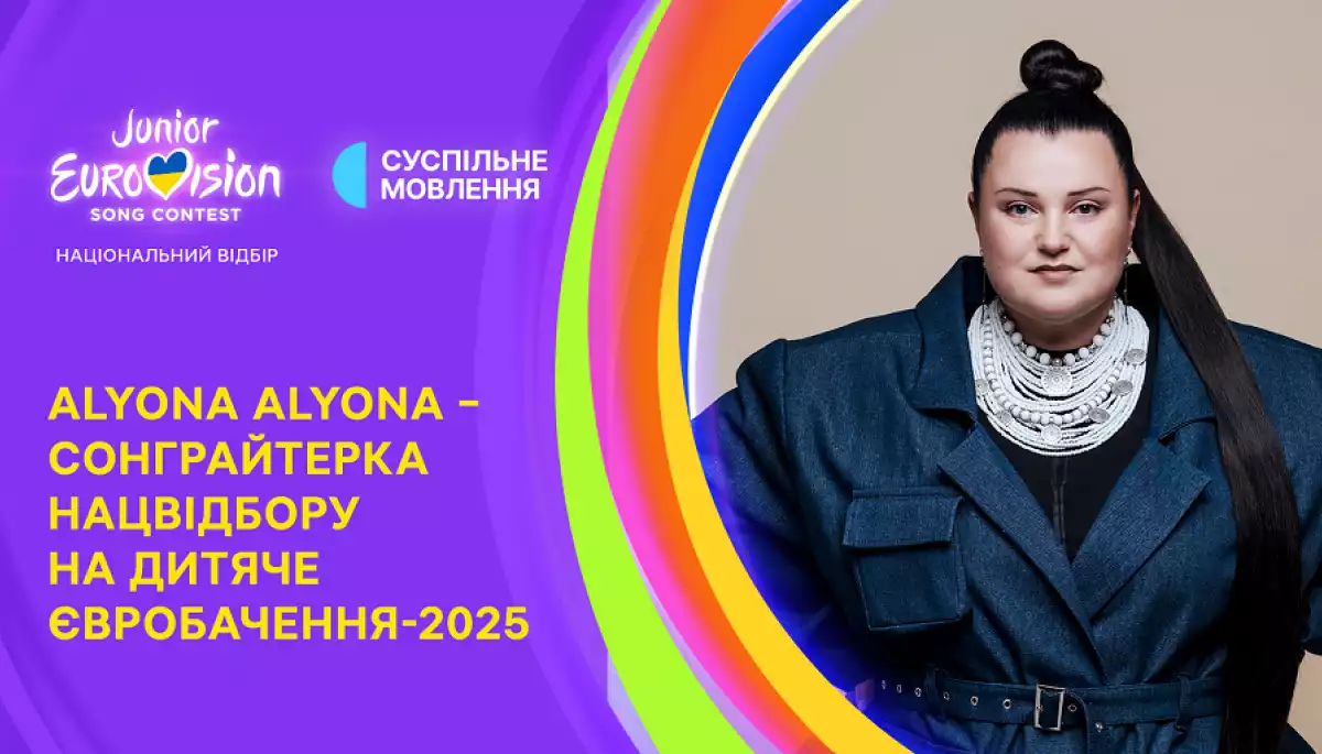 alyona alyona стала сонграйтеркою нацвідбору на «Дитяче Євробачення — 2025»