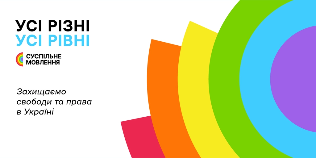 На платформах Суспільного транслюватимуть тематичний контент до Pride Month-2025