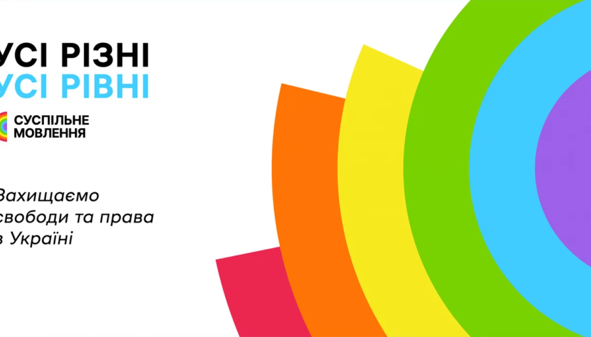 На платформах Суспільного транслюватимуть тематичний контент до Pride Month-2025