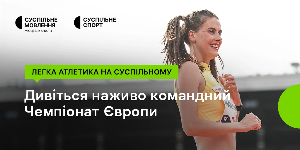 Суспільне транслюватиме Командний чемпіонат Європи з легкої атлетики