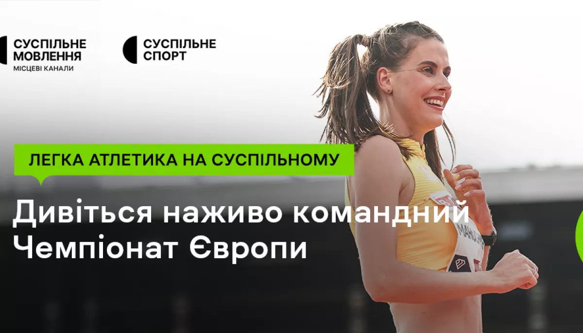 Суспільне транслюватиме Командний чемпіонат Європи з легкої атлетики