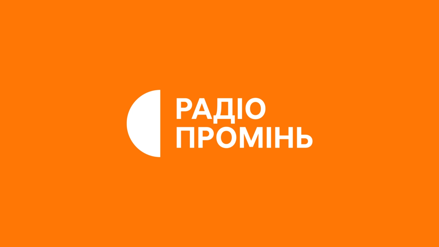 «Радіо «Промінь» за останні роки змінило формат та залучило молоду аудиторію