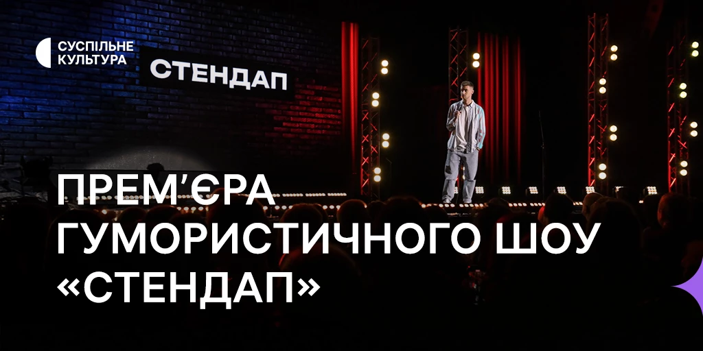 На телеканалі «Суспільне Культура» стартує гумористичне шоу «Стендап»
