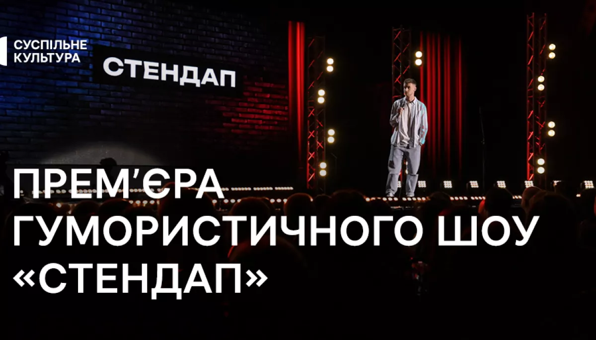 На телеканалі «Суспільне Культура» стартує гумористичне шоу «Стендап»