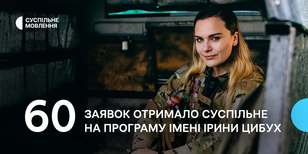 60 заявок надійшло Суспільному на Програму підтримки молодих журналістів імені Ірини Цибух