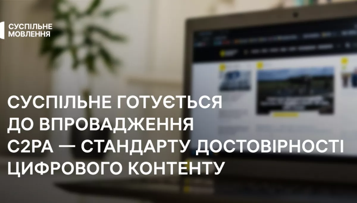 Суспільне готується до впровадження стандарту достовірності цифрового контенту за технологією C2PA