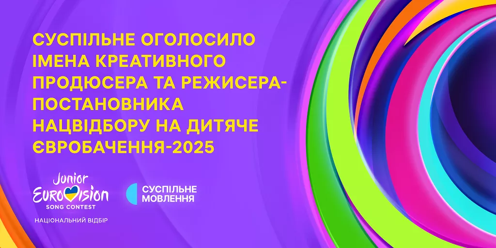 Суспільне назвало імена креативного продюсера й режисера-постановника нацвідбору на «Дитяче Євробачення-2025»