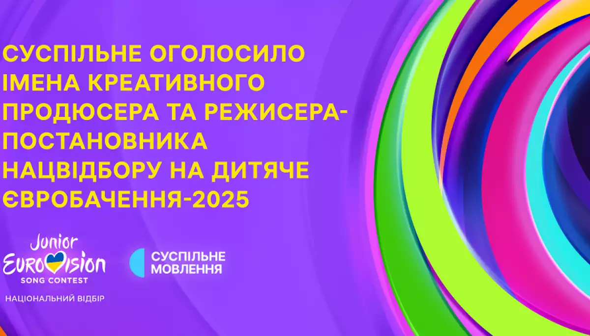 Суспільне назвало імена креативного продюсера й режисера-постановника нацвідбору на «Дитяче Євробачення-2025»