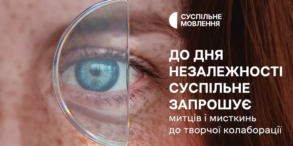Суспільне запрошує митців та мисткинь взяти участь у конкурсі зі створення відеоролика до Дня Незалежності України