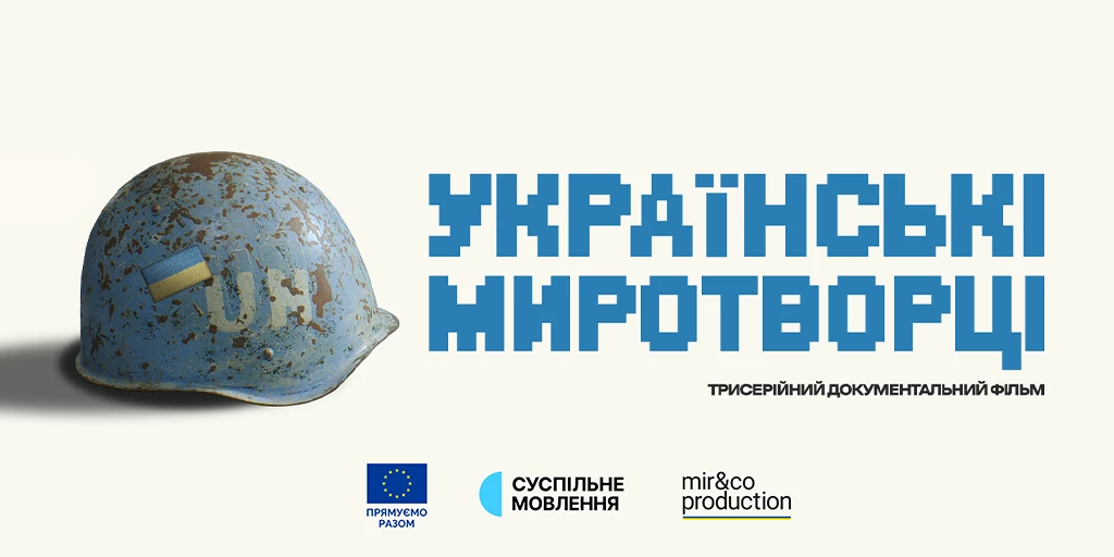 Суспільне працює над створенням документального фільму «Українські миротворці»