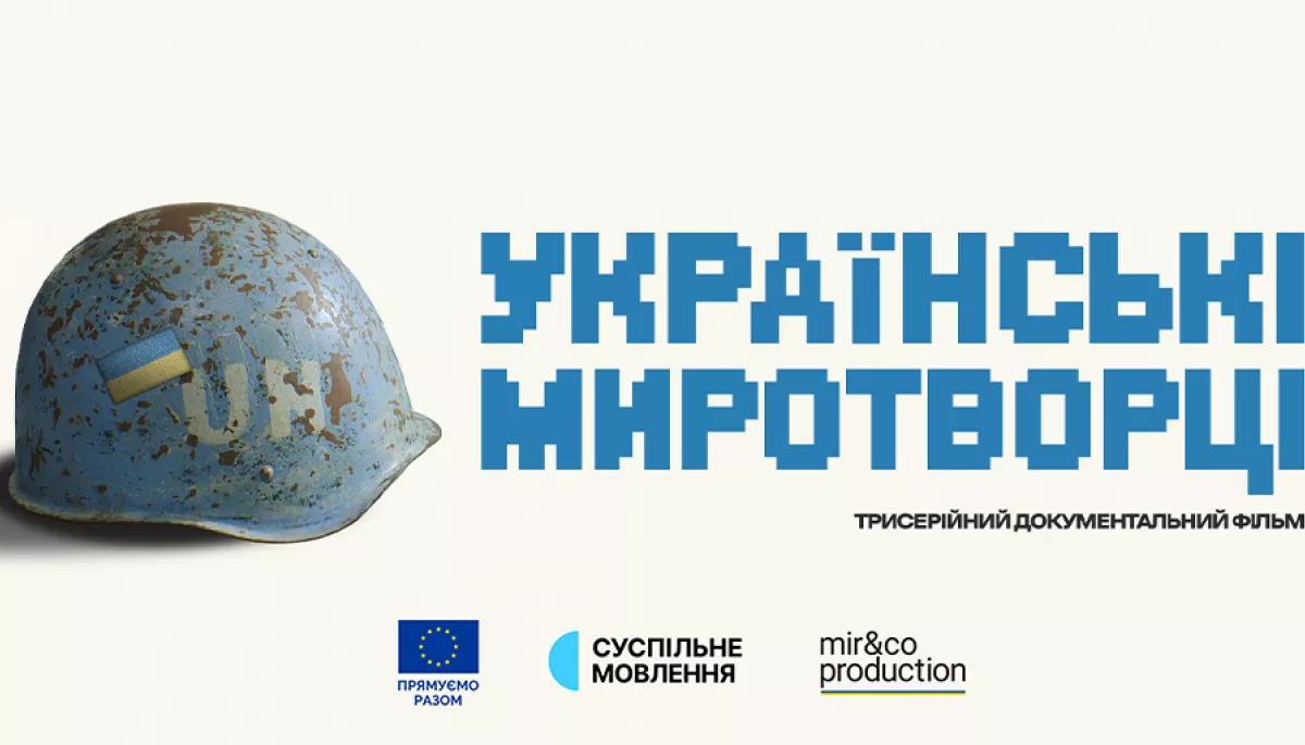 Суспільне працює над створенням документального фільму «Українські миротворці»