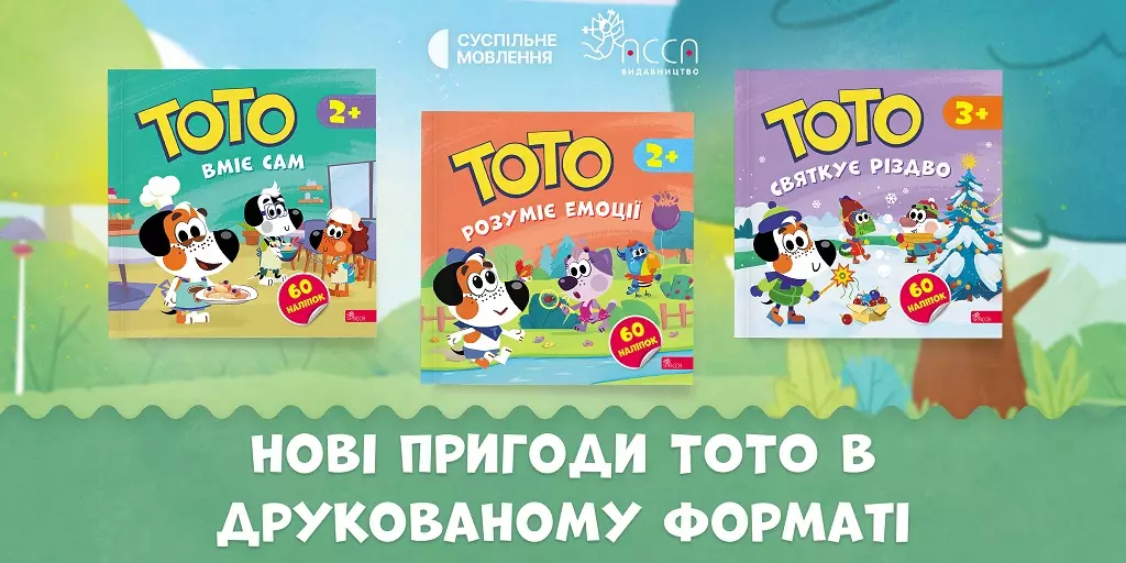 Вийшла нова серія книжок за мотивами мультсеріалу «Тото»