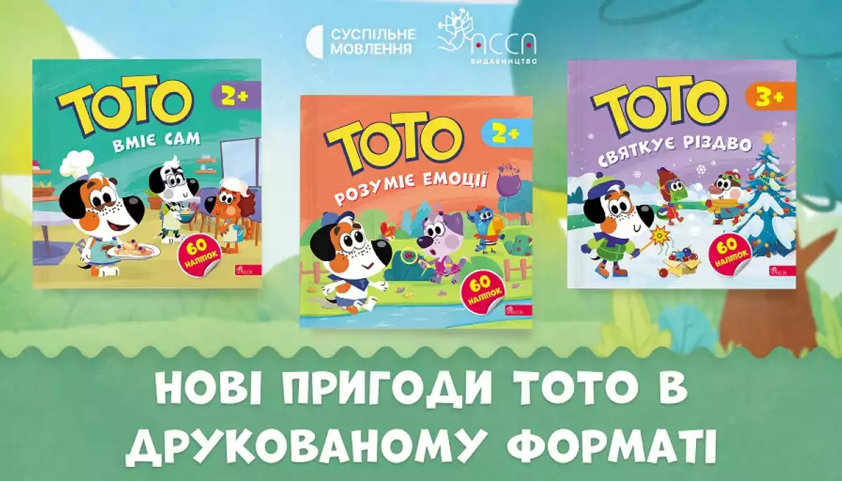 Вийшла нова серія книжок за мотивами мультсеріалу «Тото»