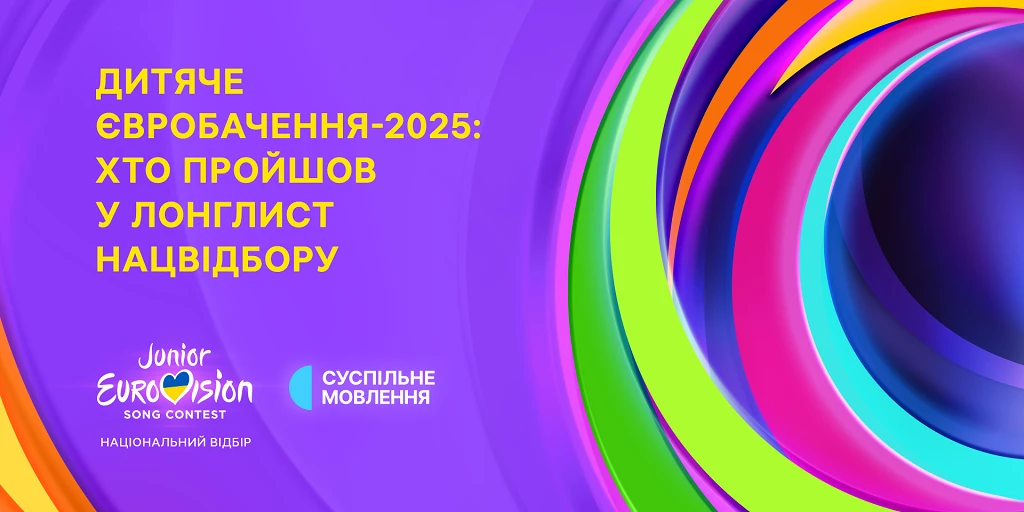 Суспільне оголосило виконавців, які ввійшли до довгого списку нацвідбору на «Дитяче Євробачення — 2025»