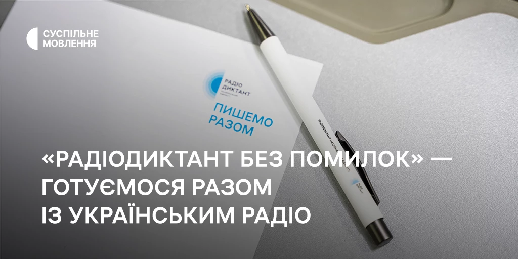 На «Українському радіо» стартував спеціальний проєкт «Радіодиктант без помилок»
