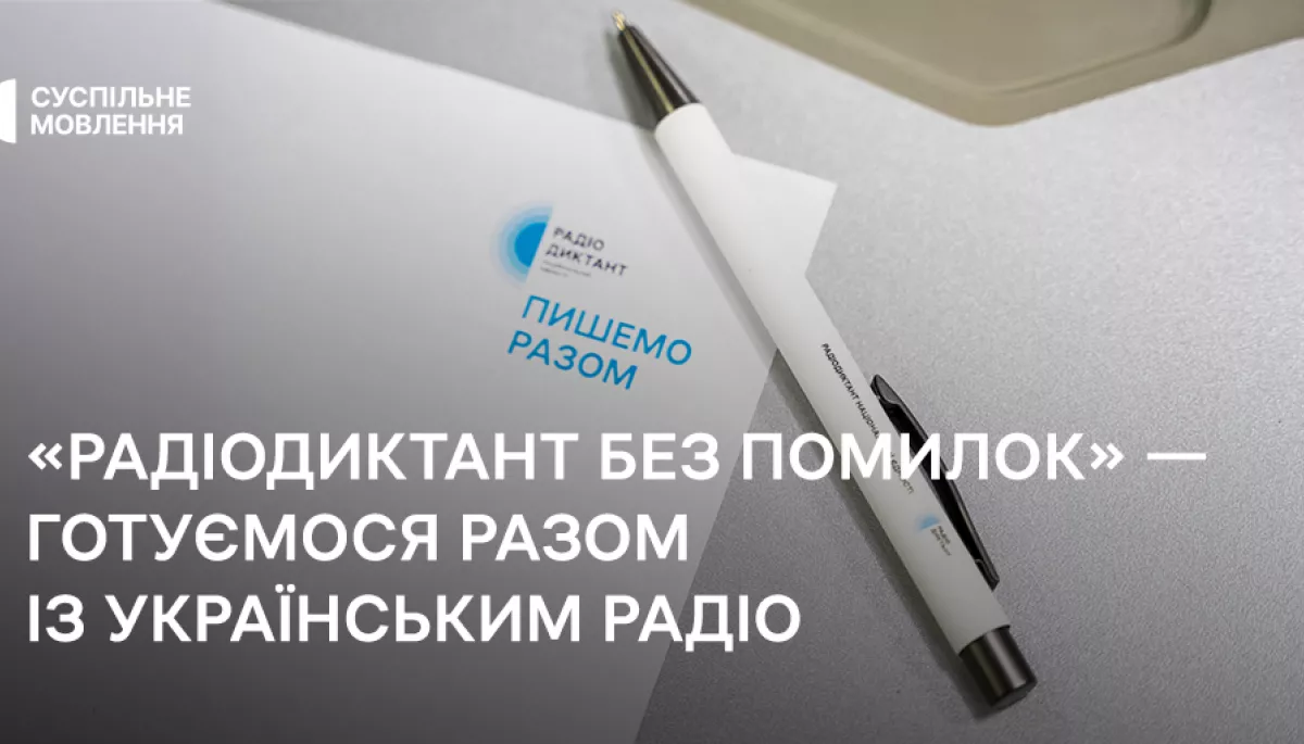 На «Українському радіо» стартував спеціальний проєкт «Радіодиктант без помилок»