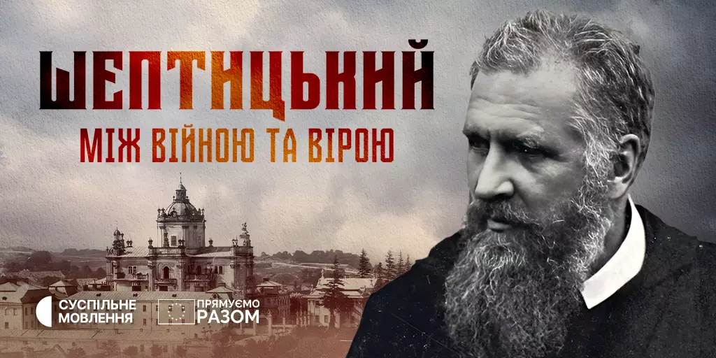 На Суспільному відбудеться премʼєра фільму «Шептицький. Між війною та вірою»