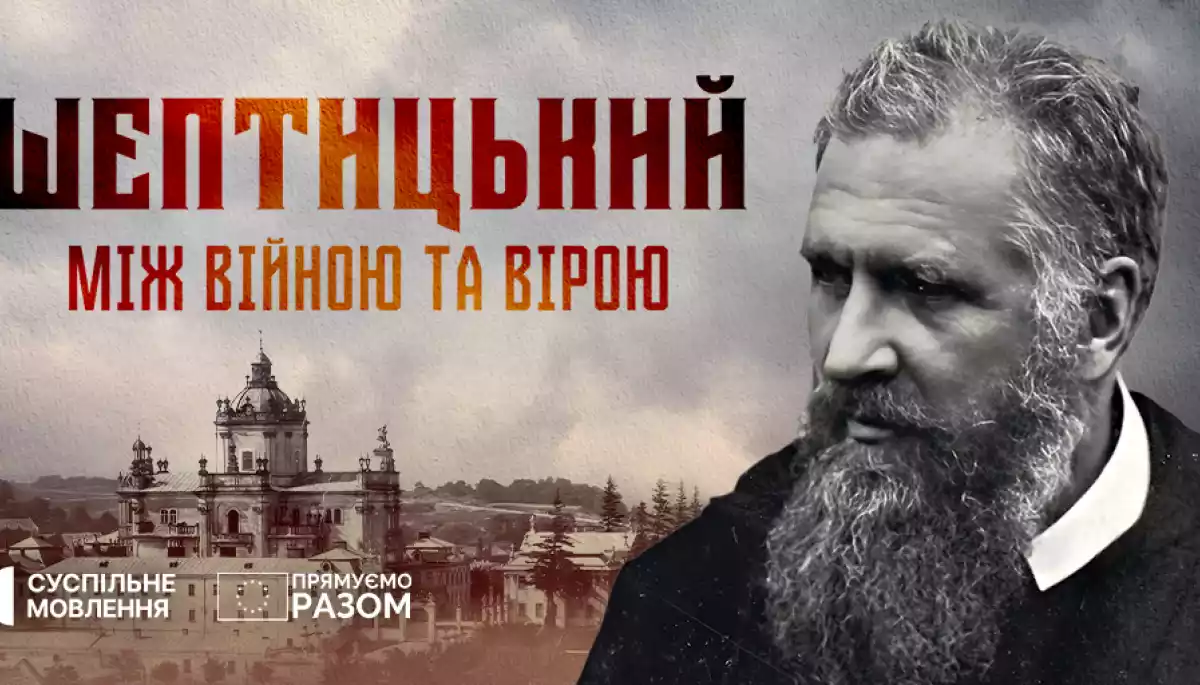 На Суспільному відбудеться премʼєра фільму «Шептицький. Між війною та вірою»