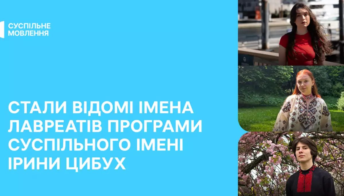 Визначено трьох лавреатів Програми Суспільного імені Ірини Цибух