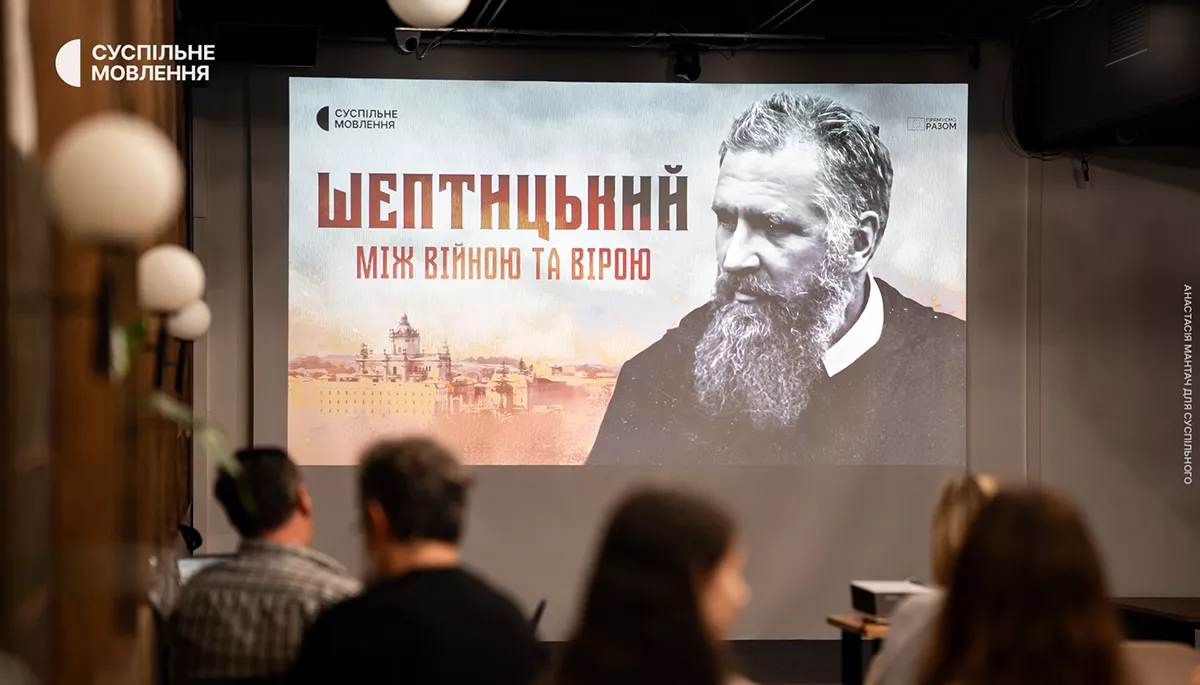 «Він завжди робив вибір на користь України». Суспільне презентувало документальний фільм про митрополита Шептицького