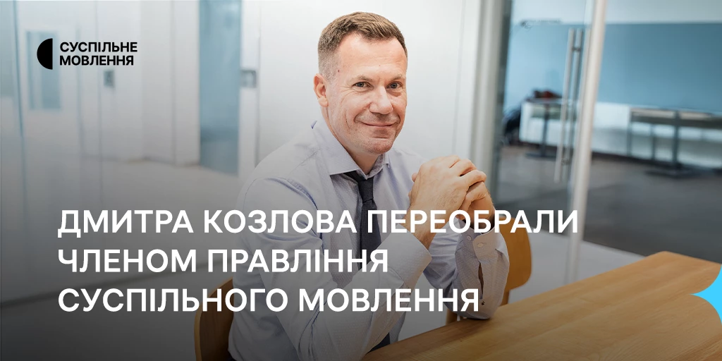 Дмитра Козлова переобрали членом правління Суспільного