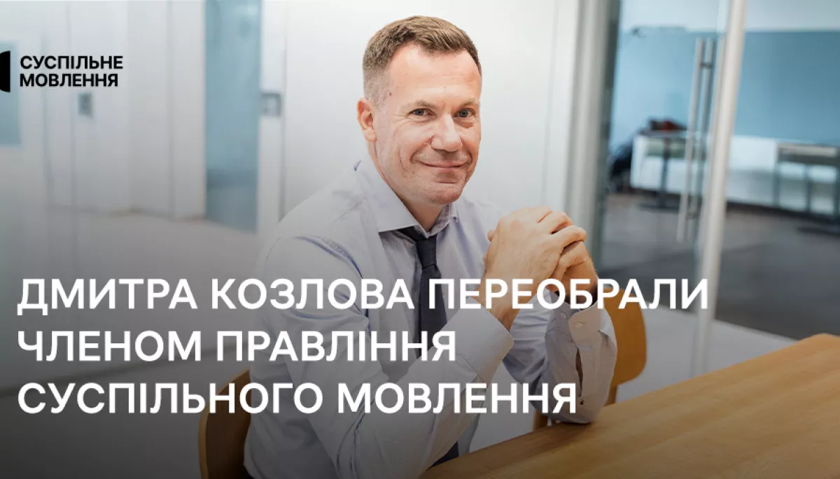 Дмитра Козлова переобрали членом правління Суспільного