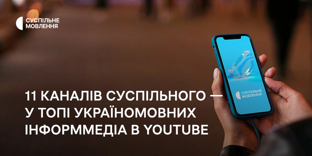 У топі україномовних інформмедіа в ютубі опинились 11 каналів Суспільного