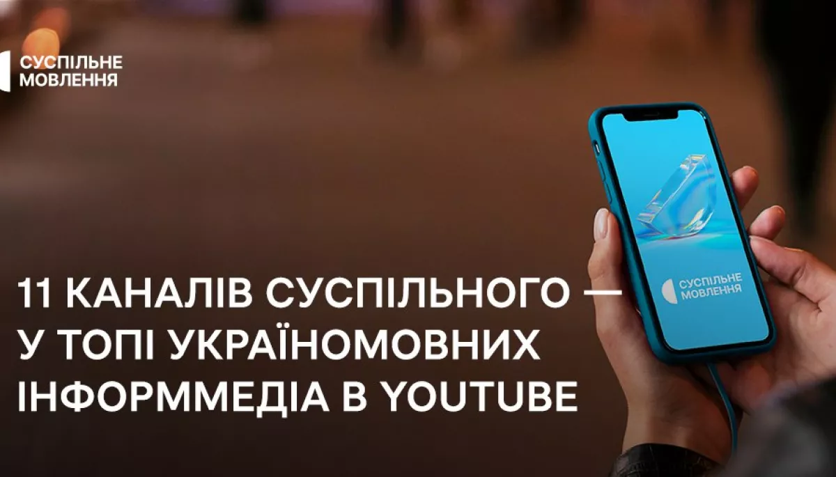 У топі україномовних інформмедіа в ютубі опинились 11 каналів Суспільного