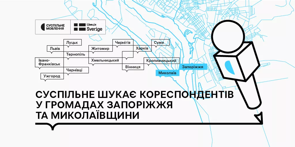 Суспільне шукає кореспондентів у громадах Миколаївщини та Запоріжжя