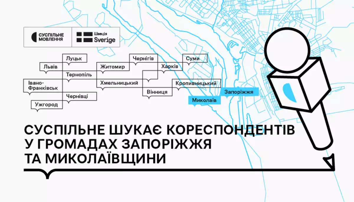 Суспільне шукає кореспондентів у громадах Миколаївщини та Запоріжжя