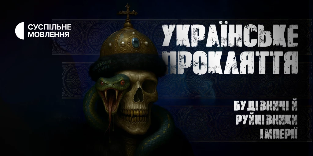 Суспільне покаже завершальний епізод циклу «Остання війна» «Українське прокляття: будівничі й руйнівники імперії»