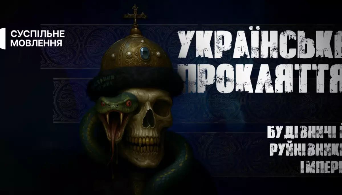 Суспільне покаже завершальний епізод циклу «Остання війна» «Українське прокляття: будівничі й руйнівники імперії»