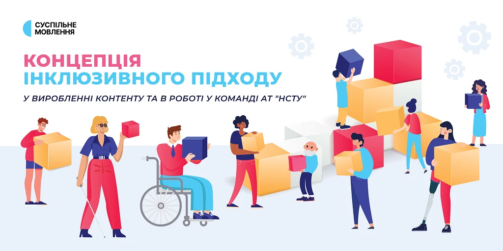 Наглядова рада Суспільного схвалила Концепцію розмаїття, рівності та інклюзії (DEI)