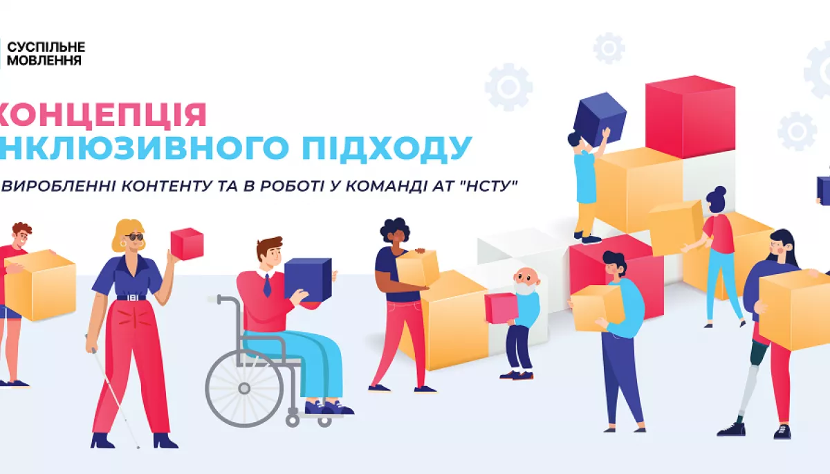 Наглядова рада Суспільного схвалила Концепцію розмаїття, рівності та інклюзії (DEI)