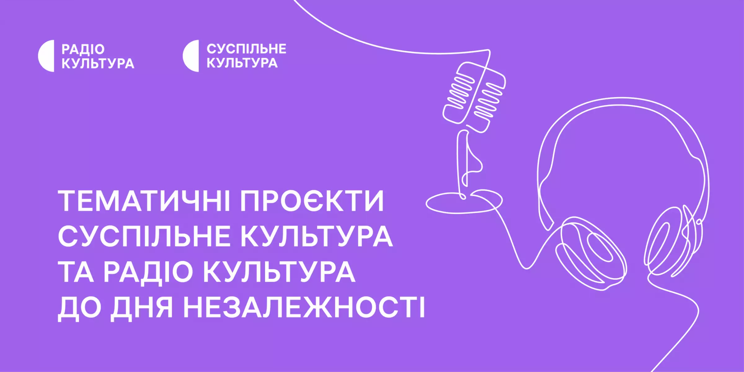 Тематичні проєкти до Дня Незалежності підготували команди «Суспільне Культура» та радіо «Культура»