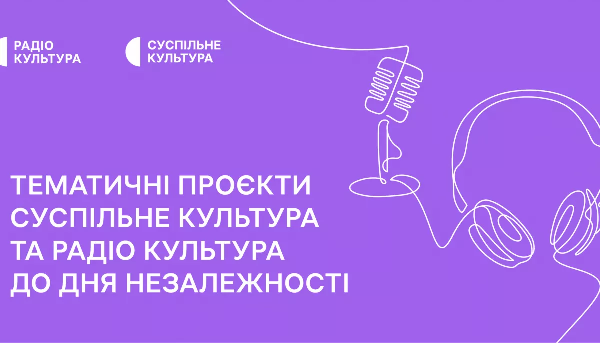 Тематичні проєкти до Дня Незалежності підготували команди «Суспільне Культура» та радіо «Культура»