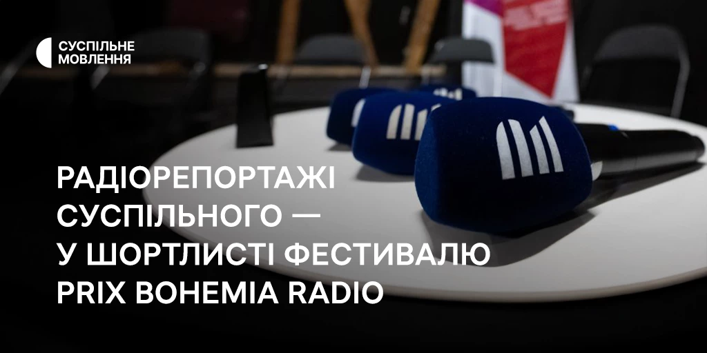 До шортлиста фестивалю Prix Bohemia Radio увійшли радіорепортажі Суспільного