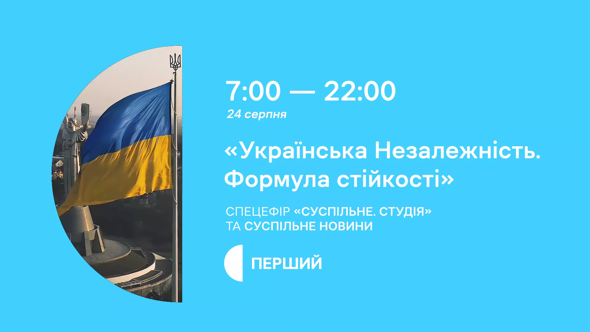На Суспільному в День Незалежності триватиме спецефір «Українська Незалежність. Формула стійкості»